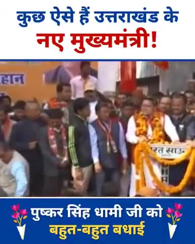 मिलिए उत्तराखंड के नये मुख्यमंत्री #पुष्कर_सिंह_धामी से जो भ्रष्टाचार को संरक्षण देने की गारंटी दे रहे हैं। #AAP विकल्प।