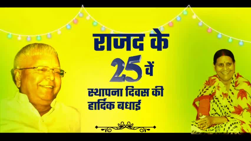 राजद के 25 वें स्थापना दिवस की हार्दिक बधाई।
#राजद_रजत_जयंती #babulinayat #rjd #Araria #Bihar #narpatganj #arariarjd