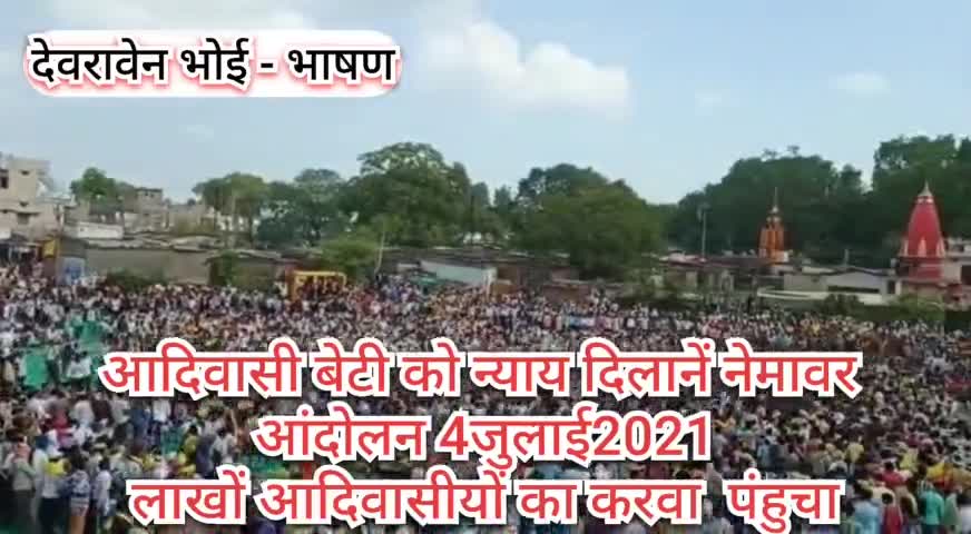 मुझे विचार व्यक्त करने का मौका मिला।
#लाखों_आदिवासियों का #उग्र_आंदोलन #रैली_प्रदर्शन #नेमावर_हत्याकांड #देवास