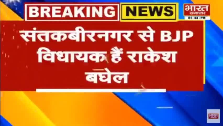 BJP विधायक राकेश सिंह बघेल भी घोटाले की जद में #संतकबीरनगर