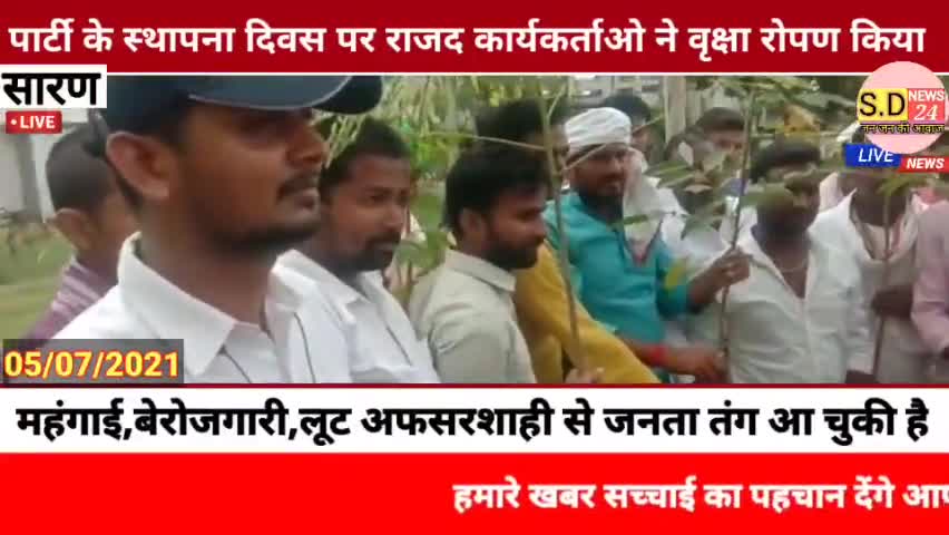 #अमनौर:-  प्रखण्ड मुख्यालय के परिसर में राजद कार्यकर्ताओ ने पार्टी के स्थापना दिवस के अवसर पर वृक्षा रोपण किया*।

*👉सोम