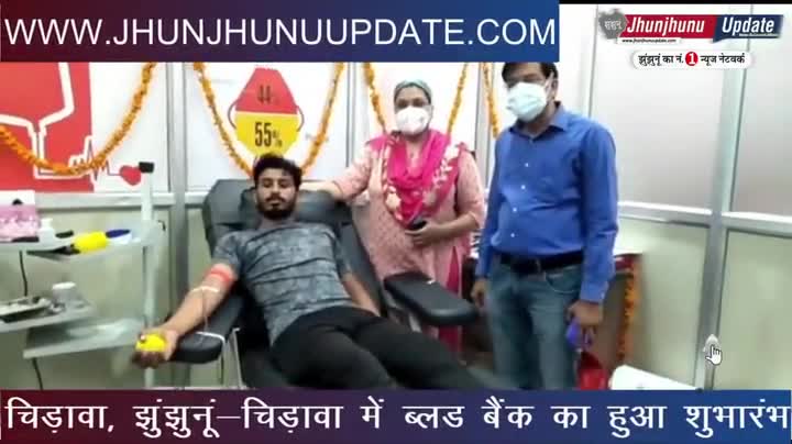 झुंझुनू: #video #झुंझुनूं के #चिड़ावा में खुला ब्लड बैंक, प्लाज्मा भी डोनेट कर सकेंगे
#झुंझुनू #jhunjhunu
