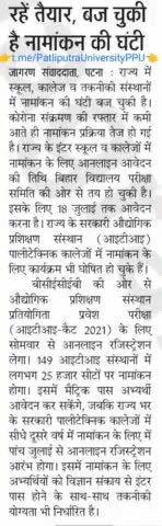 कोरोना के घटते को देखते हुए सारे शैक्षिक संस्थान को खोलने का आदेश जारी हुआ.

#addmission #result #bihar #2021
