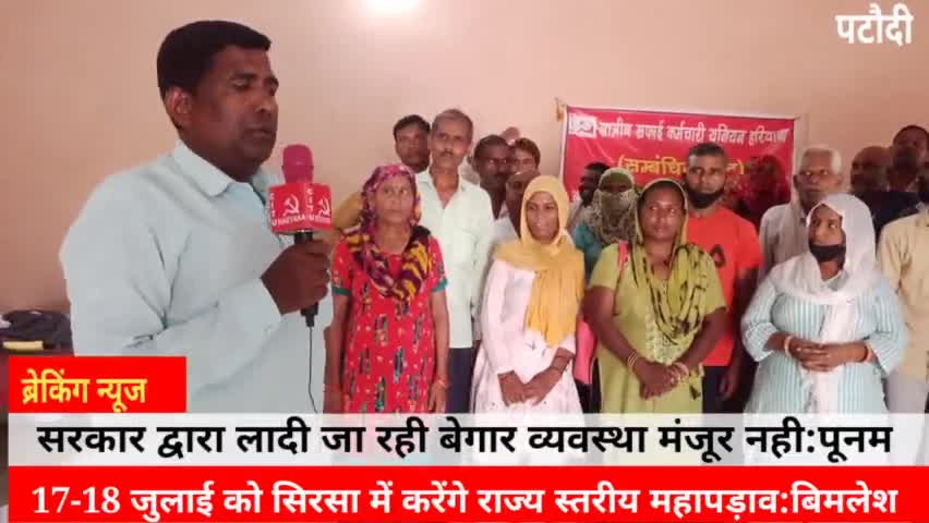 #पटौदी
आंदोलन के लिए क्यों मजबूर हुए ग्रामीण सफाई कर्मी,क्यों किया 17-18 जुलाई को सिरसा में महापड़ाव का ऐलान?