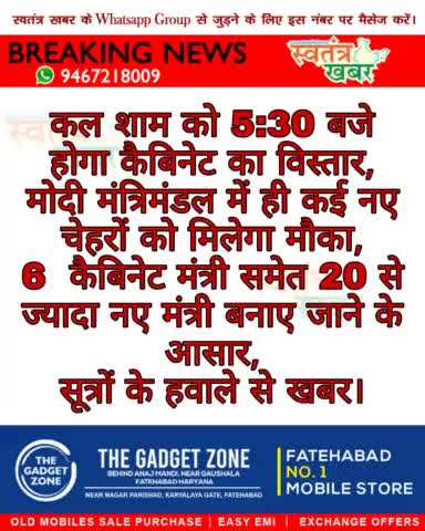 कल शाम को होगा कैबिनेट का विस्तार, बनेंगे कई नए मंत्री...
#swatantarkhabar #स्वतंत्रखबर #NarenderModi #BJPIND