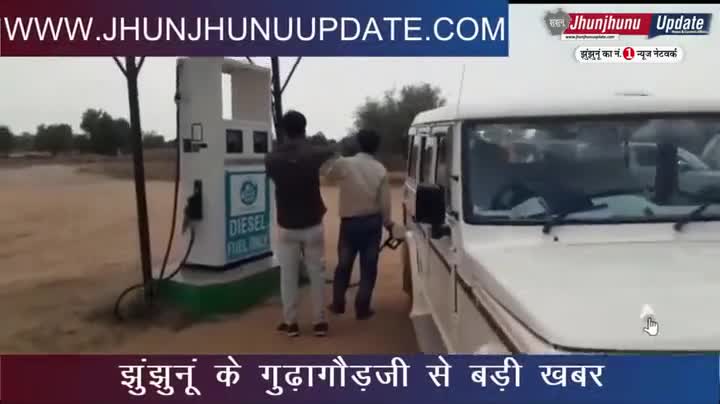 झुंझुनू: #video #झुंझुनूं के #गुढ़ागौड़जी में तस्करी का तेल बेचने का शक, डीएसओ पहुंचे मौके पर
#झुंझुनू #jhunjhunu #jhunjhnu