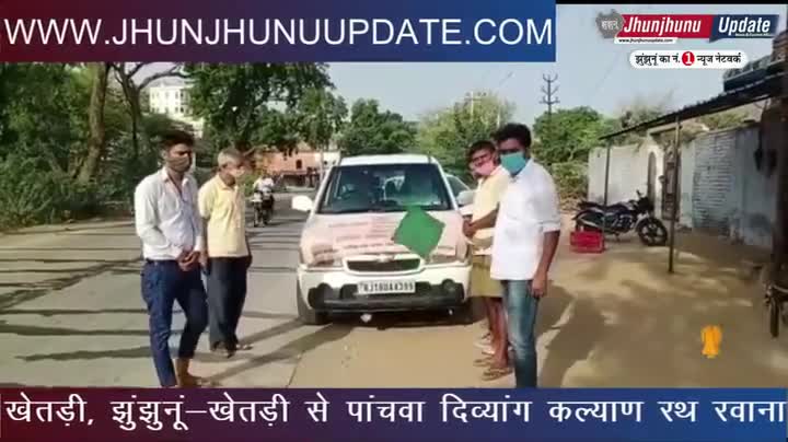 झुंझुनू: #video #झुंझुनूं के #खेतड़ी से दिव्यांग रथ रवाना, इस खास काम के लिए
#झुंझुनू #jhunjhunu #jhunjhnu #jhunjhunuupdate