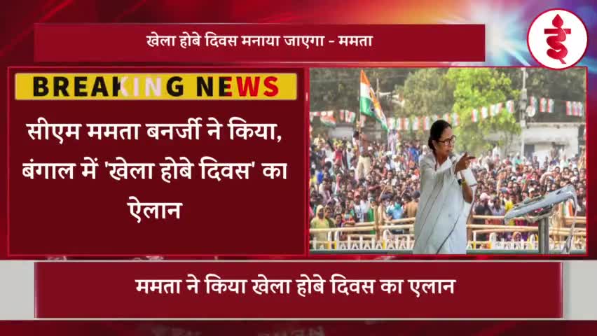 सीएम ममता बनर्जी ने किया, बंगाल में 'खेला होबे दिवस' का ऐलान, कहा- जनता ने किया है पसंद
#MamtaBenarjee #KhelaHobe