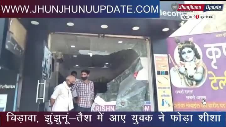 झुंझुनू: #video #झुंझुनूं के #चिड़ावा में जरा सी बात पर दे मारा पत्थर... फिर जो हुआ यहां पर देखिए
#झुंझुनू #jhunjhunu #jhunjhnu