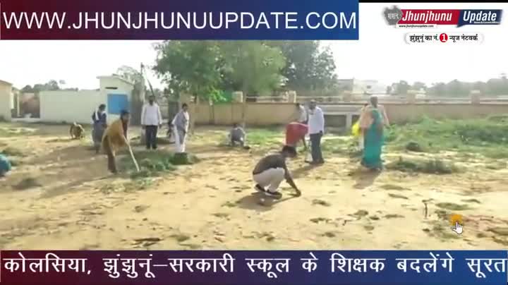 झुंझुनू: #video #झुंझुनूं के #नवलगढ़ के #कोलसिया में शिक्षक लगे स्कूल की सूरत सुधारने... खास तस्वीरें 
#झुंझुनू #jhunjhunu