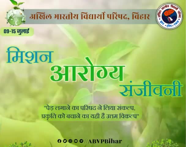 ABVP ने ठाना है 
जमुई में 5000 पौधा लगाना है।

#missionarogyasanjiwini
#abvpjamui
#