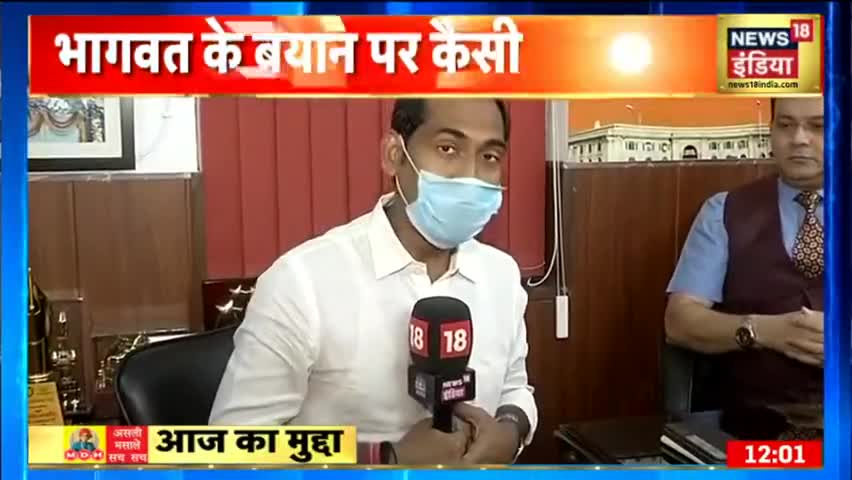आदरणीय मोहन भागवत जी के DNA वाले बयान पर माननीय मंत्री आदरणीय मोहसिन रज़ा जी का बयान
#Mohsinraza