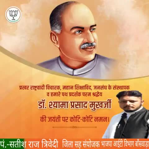 शिक्षाविद्,जनसंघ के संस्थापक हमारे पथ प्रदर्शक श्रद्धेय #डॉ_श्यामा_प्रसाद_मुखर्जी_जी की जयंती पर शत शत नमन।।