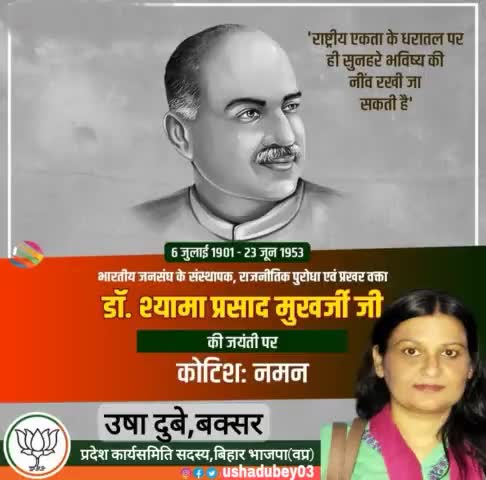 महान स्वतंत्रता सेनानी,प्रखर राष्ट्रवादी विचारक भारतीय जनसंघ के संस्थापक डॉ #श्यामा_प्रसाद_मुखर्जी जी के जयंती पर नमन