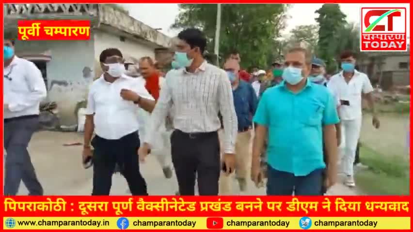 पिपराकोठी : दूसरा पूर्ण वैक्सीनेटेड प्रखंड बनने पर डीएम ने दिया धन्यवाद

#champarantoday