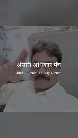 अंसारी और दीगर पसमांदा ,दलित ,पिछड़ों की सामाजिक ,राजनीतिक हक की आवाज हैं ।
#अंसारी अधिकार मंच#