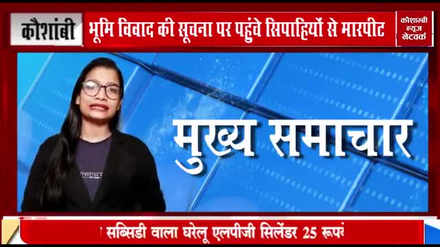 भूमिविवाद की सूचना पर गए सिपाहियों से मारपीट।
कौशाम्बी से खालिद सिद्दीकी की रिपोर्ट✍️
#आरोप #सियासत #दबंगई #हिरासत