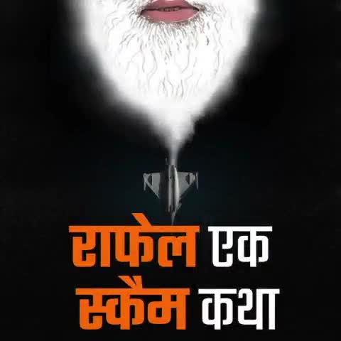 राफेल एक कथा है #rafalescam #incindia #viralvideo