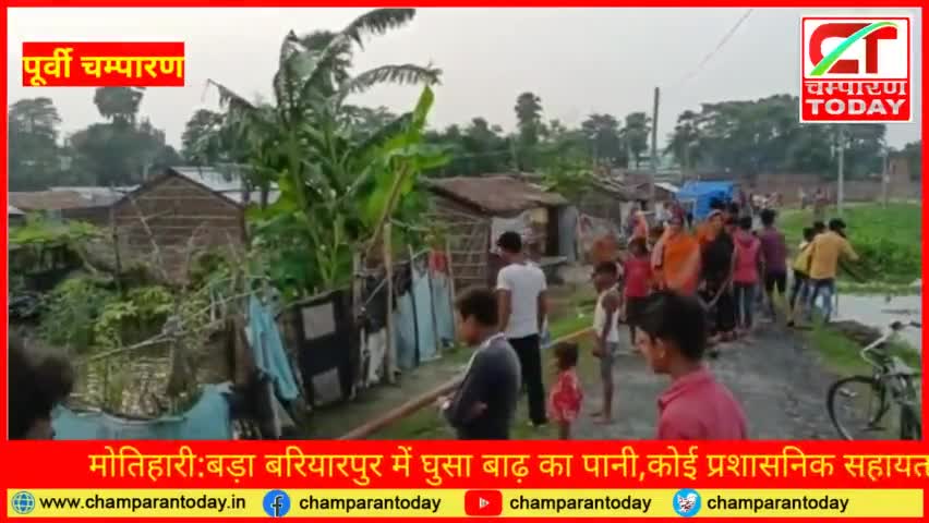 मोतिहारी:बड़ा बरियारपुर में घुसा बाढ़ का पानी,कोई प्रशासनिक सहायता नही

#champarantoday