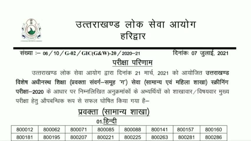 चमोली: उत्तराखंड प्रवक्ता स्क्रीनिंग परीक्षा का परिणाम हुआ घोषित #ukpsc #lecturer#