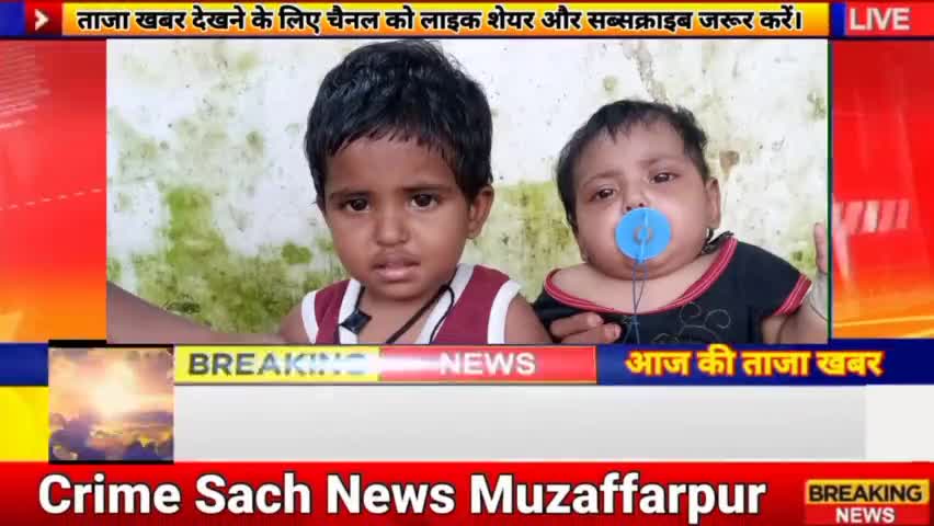 #MuzaffarpurCrime #Policeperson#चाचा चाची मेरा पत्नी को मारडाला मेरे छोटेछोटे बच्चे हैंCrimeSachNews