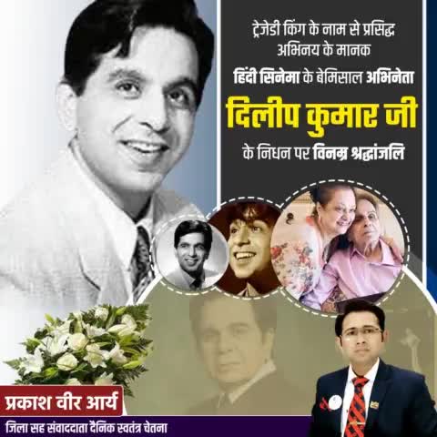 हिंदी फ़िल्मों के बेमिसाल अभिनेता,अभिनय के मानक, ट्रेजेडी किंग के नाम से मशहूर #दिलीप_कुमार साहब के निधन का दुखद समाचार