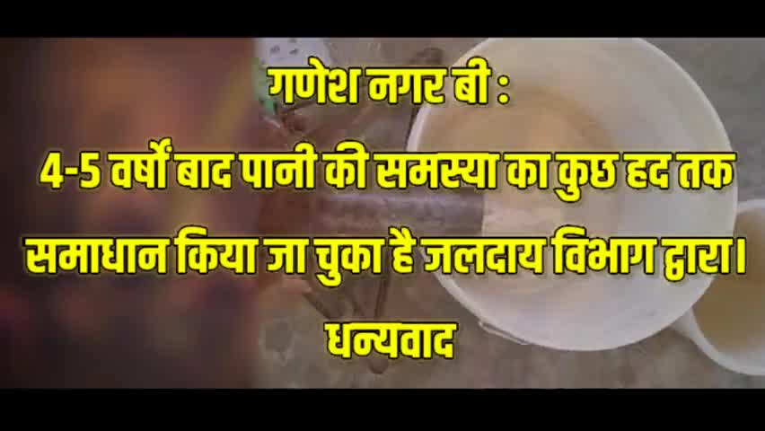#GaneshNagarB में 4-5 वर्षों बाद पानी की समस्या का कुछ हद तक समाधान किया जा चुका है जलदाय विभाग द्वारा।
धन्यवाद
#water