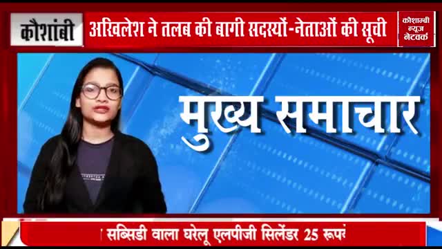 बागी सदस्यों और नेताओं पर चलेगा राष्ट्रीय अध्यक्ष का हंटर।
कौशाम्बी से खालिद सिद्दीकी की रिपोर्ट✍️
#बागी #नेताओं #सरकार