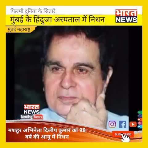मशहूर अभिनेता #दिलीप कुमार का 98 वर्ष की आयु मे निधन