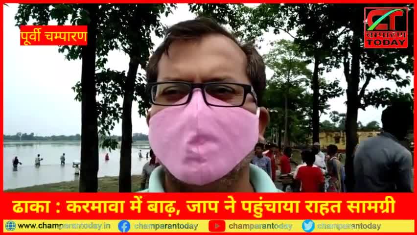ढाका : करमावा में बाढ़, जाप ने पहुंचाया राहत सामग्री
#champarantoday