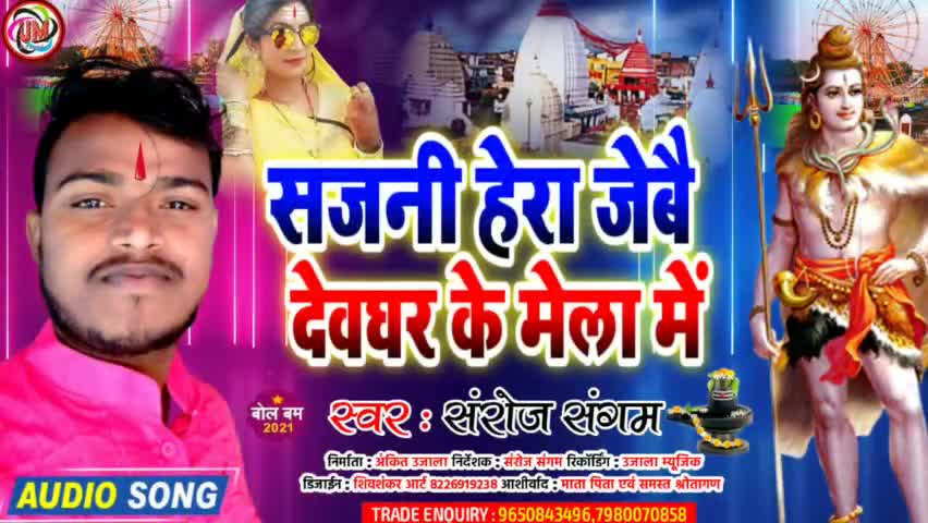 नया बोलबम गीत~ सजनी हेरा जेबै देवघर के मेला में #bolbamsong
#sarojsangam