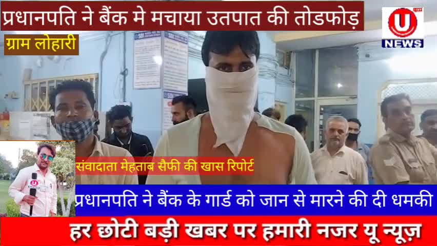 #प्रधानपति ने बैंक मे मचाया उतपात की तोडफोड़ ओर गार्ड को जान से मारने की दी धमकी ।. ग्राम हसनपुर लुहारी कस्बा जलालाबाद