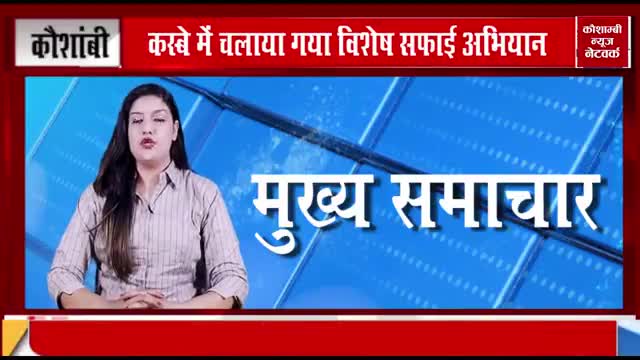 करारी कस्बे में चलाया गया विशेष सफ़ाई अभियान।
कौशाम्बी से खालिद सिद्दीकी की रिपोर्ट✍️
#स्वच्छता #अभियान #वायरल #पड़ताल