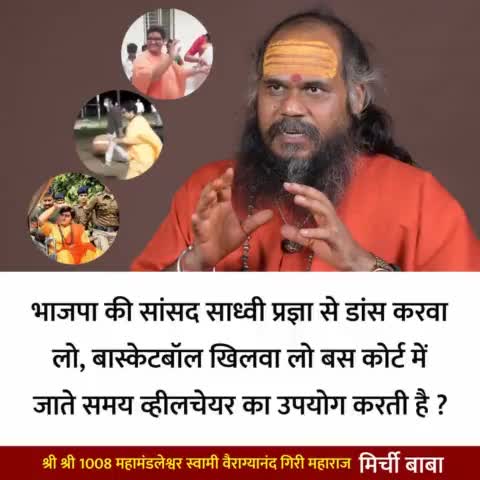 इस साध्वी को ऑस्कार अवार्ड मिलना चाहिए..

#मिर्चीबाबा
#MirchiBaba
