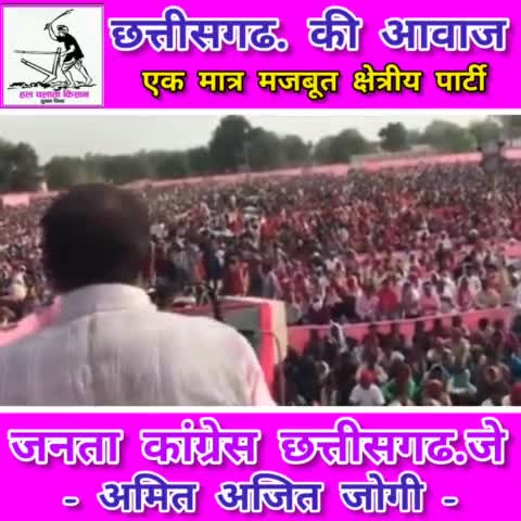 छत्तीसगढ.की एक मात्र मजबूत क्षेत्रीय पार्टी  "#जनता_कांग्रेस_छत्तीसगढ. जे   अजीत जोगी अमर रहे...अमर रहे..#JCCJ