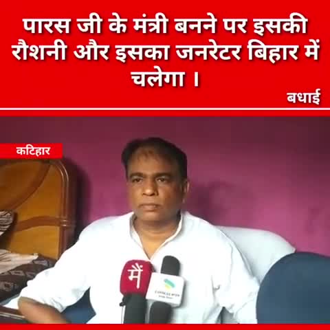 माननीय पशुपति कुमार पारस जी मंत्री बनने पर पूरे देश में होगा विकास- ज़ाहिद 

#Lokjanshaktiparty, Bihar