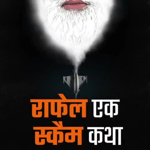राफेल एक स्कैम कथा
#RafaleScam