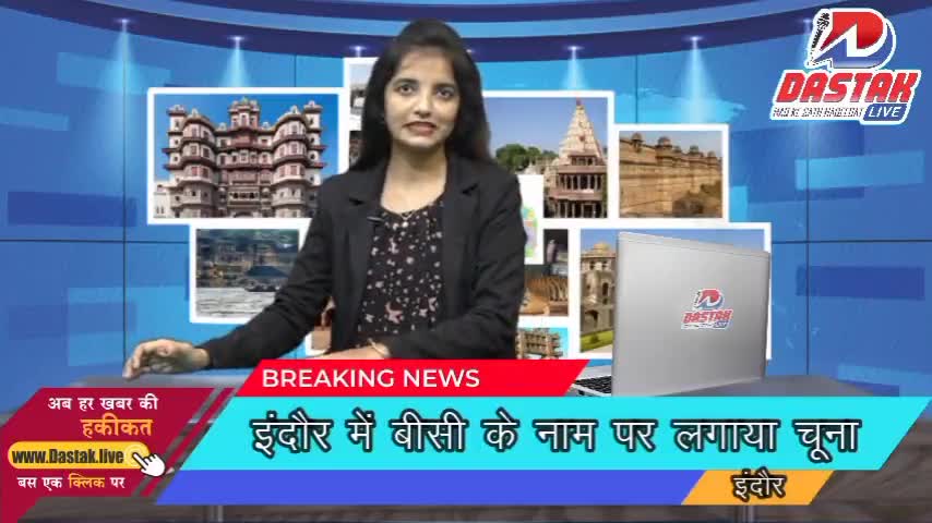 इंदौर में बीसी के नाम पर लगाया चूना
#dastaklive  #indore #dastak.live live