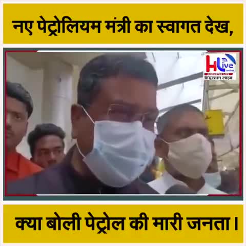 नए पेट्रोलियम मंत्री का स्वागत देख, क्या बोली पेट्रोल की मारी जनता। 

#petroldieselpricehike 
#petrolpricehike