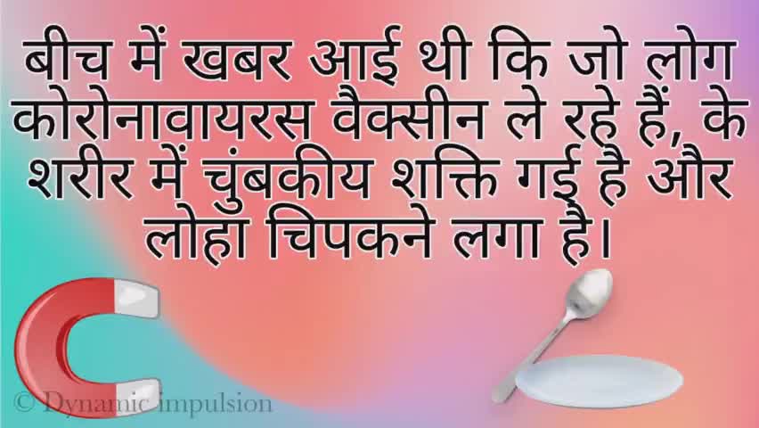 वैक्सीन लगवाने से आ रही है चुंबकीय शक्तियां | Mythbuster | #covid19 


#Dynamicimpulsion