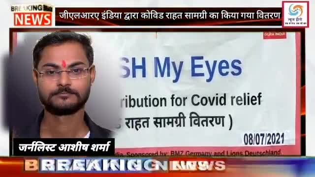 सीतापुर: प्रोजेक्ट वाश माई आईज  के अंतर्गत जी एल आर ए इंडिया द्वारा कोविड राहत सामग्री का किया गया वितरण ﻿#dmsitapur #dmsitapur