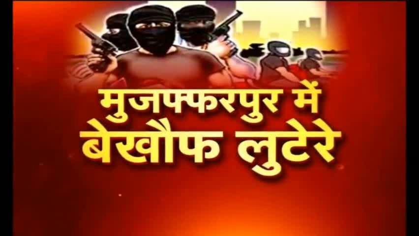 मुजफ्फरपुर मे  sbi बैंक से अपराधियों ने लुटे 6 लाख 82 हजार रूपये
#crime_in_bihar