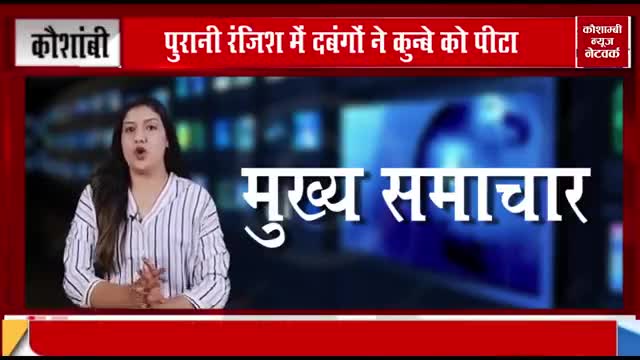 पुरानी रंजिश में दबंगों ने कुंबे को पीटा।
कौशाम्बी से खालिद सिद्दीकी की रिपोर्ट✍️
#दबंगई #आरोप #वायरल #मामला