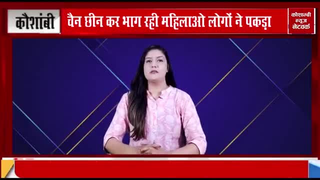 चैन छीन कर भाग रही महिला की कर दी गई पिटाई।
कौशाम्बी से खालिद सिद्दीकी की रिपोर्ट✍️
#कौशाम्बी #चोरोंकाजोर #पिटाई #आरोप