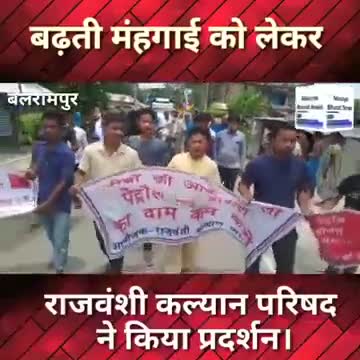 #kadwa बलरामपुर प्रखंड के अंतर्गत बिसौली की गांव में बढ़ती महंगाई को लेकर राजवंशी कल्याण परिषद ने किया प्रदर्शन
#rohit