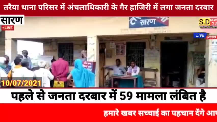 #तरैया :- थाना परिसर में अंचलाधिकारी के गैर हाजिरी में लगा जनता दरबार।


तरैया ( सारण ) तरैया थाना परिसर में थानाध्यक्ष