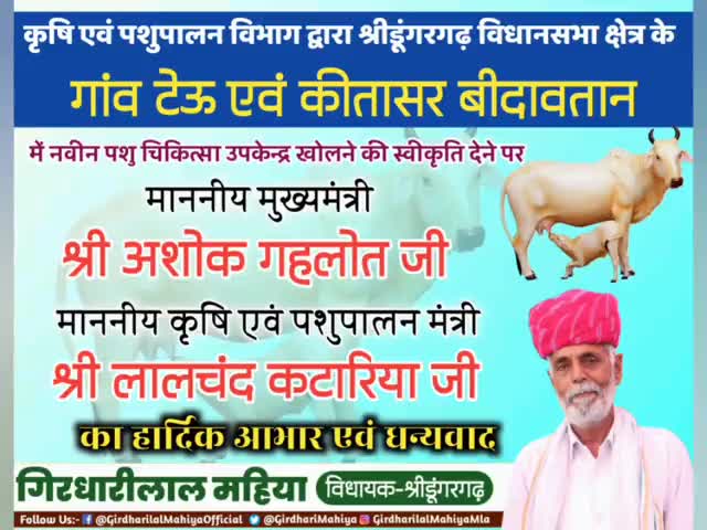#श्रीडूंगरगढ़ क्षेत्र के #टेऊ एवं #कीतासर_बीदावतान में नवीन पशु चिकित्सा उपकेन्द्र खोलने की दिलवाई स्वीकृति #MLASdgh