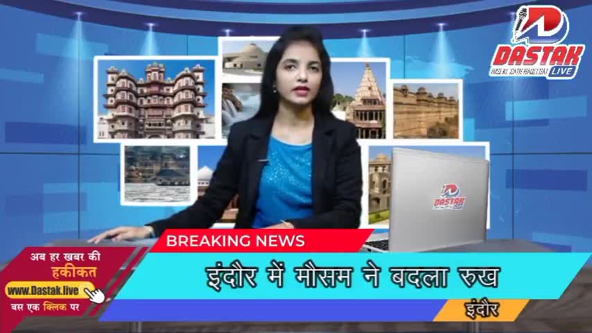 इंदौर में मौसम ने बदला रुख #dastaklive #dastaklive