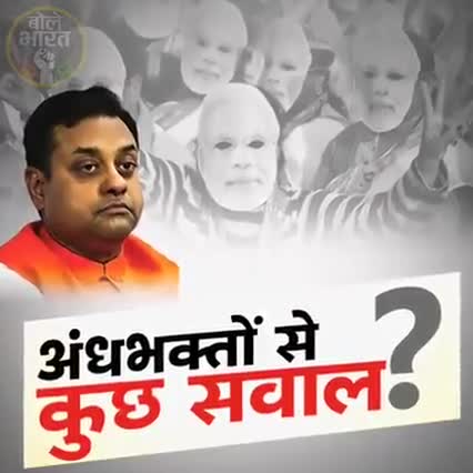 अंधभक्तो से कुछ सवाल..
सवाल सही है और आगे भी भेजे।

#india #news #chhanera #khandwa #madhypradesh