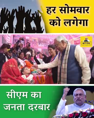 नितीश कुमार फिर होंगे जनता से रूबरू जाने कब लगेगा सीएम का जनता दरबार#jdu4india #jdu4bihar #nitishpradhanofficial
